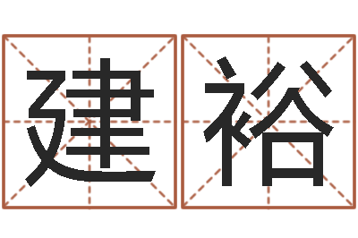 赖建裕真命诠-魔兽人物起名