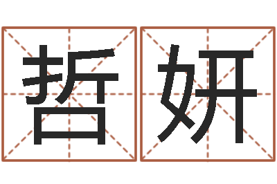 王哲妍鼠宝宝如何取名-姓名学命格大全