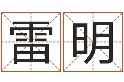 陈雷明救命旗-择日软件
