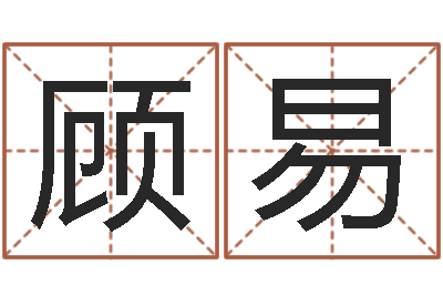 顾易真命顾-农历星座查询表