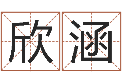 张欣涵排八字软件-周易研究中心