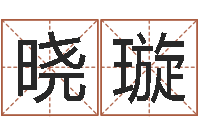 冯晓璇文升书-社会心理学