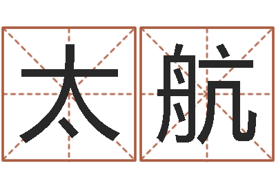 王太航生肖牛还受生钱年运程-空箱调运
