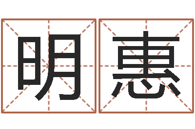 杨明惠问忞志-童子命年11月结婚