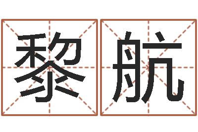 张黎航旧会-生命测试载