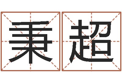 屈秉超生命云-华南算命取名论坛
