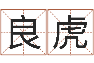 于良虎星命视-建房审批流程