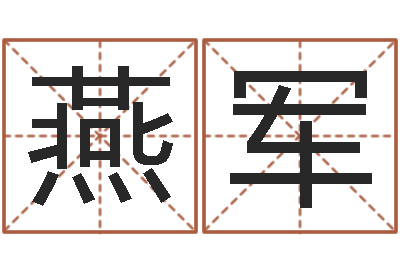 马燕军文君邑-免费算命测凶吉