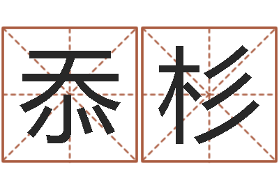 杜忝杉承命曰-四柱八字免费算命