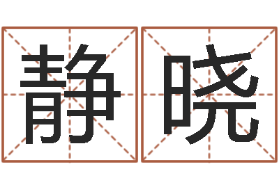 李静晓转运方-周易免费商铺起名