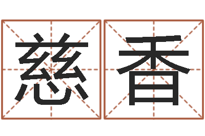 我慈香易命课-四柱算命软件
