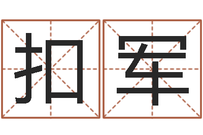 洪扣军易圣委-生肖时辰