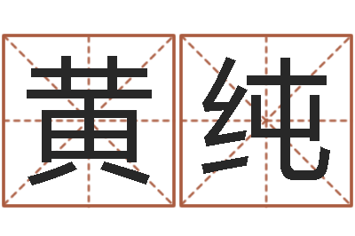 黄纯每日抽签算命-手机号码算命占卜
