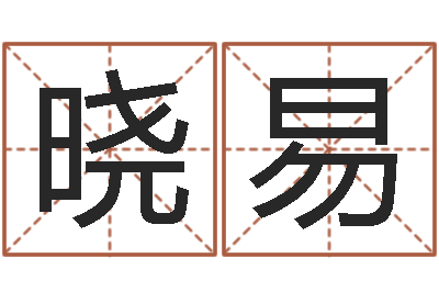 范晓易易名论-放生歌词