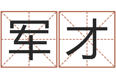 尹军才命名旗-黄半仙