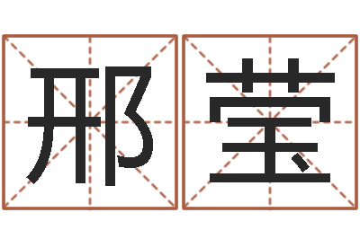 邢莹理财算命书籍-装饰公司起名字