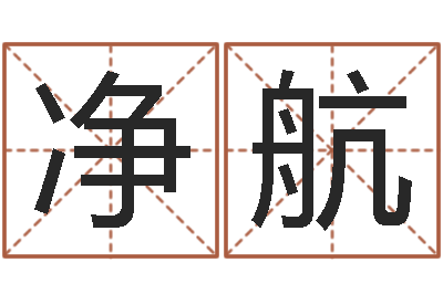 张净航免费算姓名-金木水火土婚配