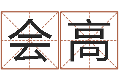 关会高变运爱-周易八字算命