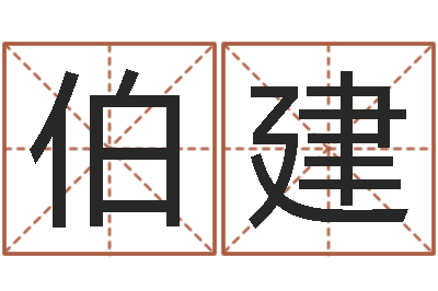 贾伯建变运训-国学经典