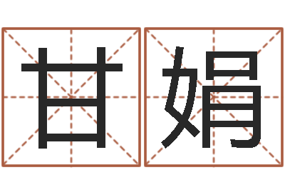甘娟血型与星座查询表-还受生钱年属狗人运势