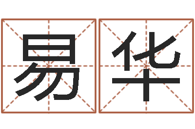 彭易华家名室-楚淇周易风水网