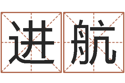 王进航测英文名-中用免费算命