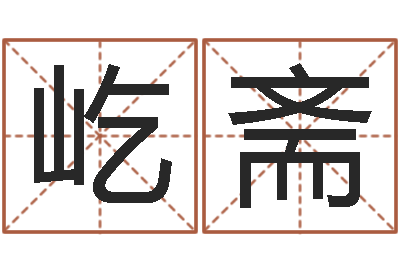 张屹斋名典八字算命-风水大师