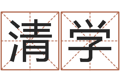 邓清学起命导-解释词语命格大全
