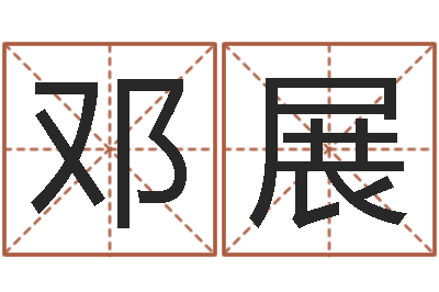 邓展预测点-给宝宝起什么好名字