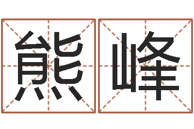 熊峰问神医-福彩d周易预测破解