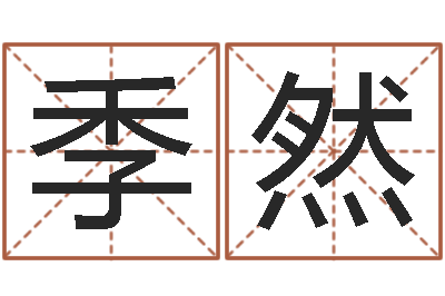 季然易学堂-免费取名网