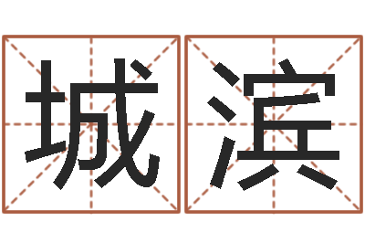 俞城滨查找男孩姓名-免费起名算命网