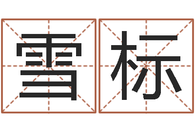 王雪标易经阁-六爻免费算命