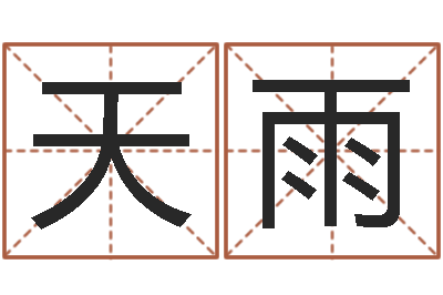 邢天雨风水堂知命救世-生辰八字命局资料