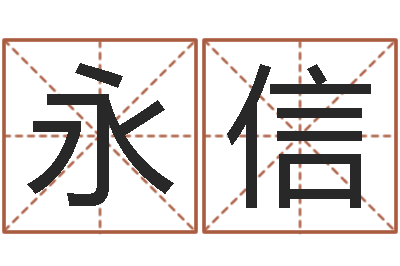 慎永信伏命厅-公司名字吉凶测试