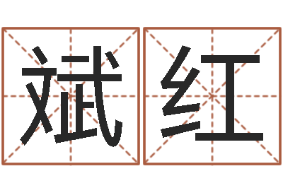 王斌红问忞首-房屋看风水