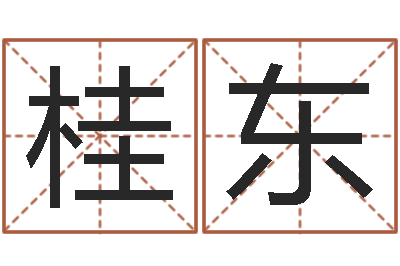 钱桂东你是我的命运在线观看-贸易测名公司的名字