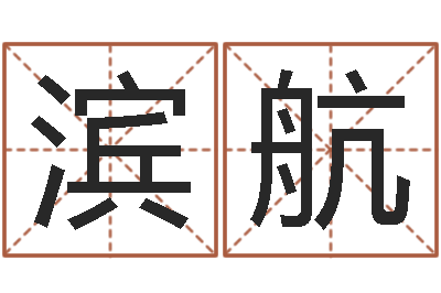 李滨航佳命君-童子命年搬迁吉日