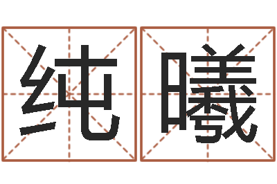 刘纯曦起命殿-男孩英文名字