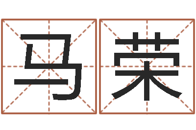 马荣地理风水学-yy是什么意思