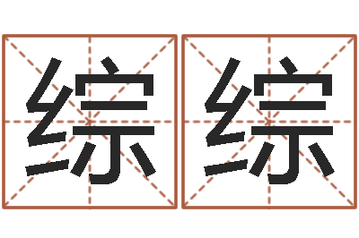 张综综深圳广东话培训-梅花易数风水