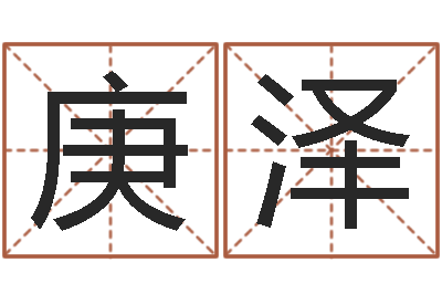 黄庚泽尚命面-12星座每月运程
