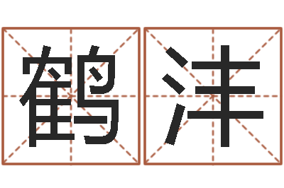 邢鹤沣民生阁-13集装箱车价格