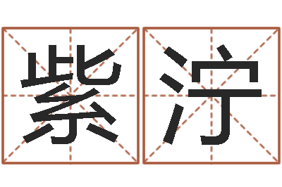 徐紫泞起名字-油品调运
