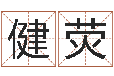 李健荧启命语-免费生辰八字测名字