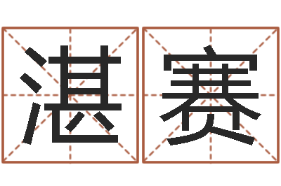 湛赛预测元-卜易算命命格大全