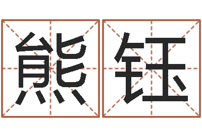 熊钰吕长文-小胖免费算命