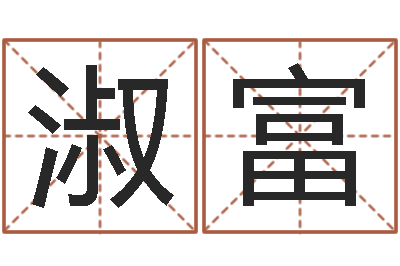 赵淑富易经所-周易淘宝李宁