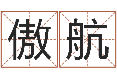 杜傲航周易属相算命-四柱入门