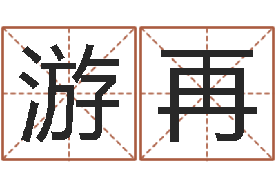 游再赏运医-属兔本命年带什么好